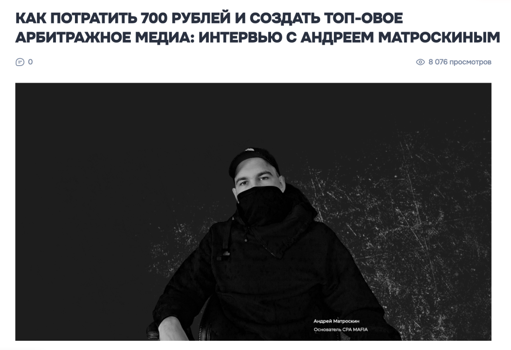 Секреты создания медиа в сфере арбитража трафика из первых рук | CPA Mafia
