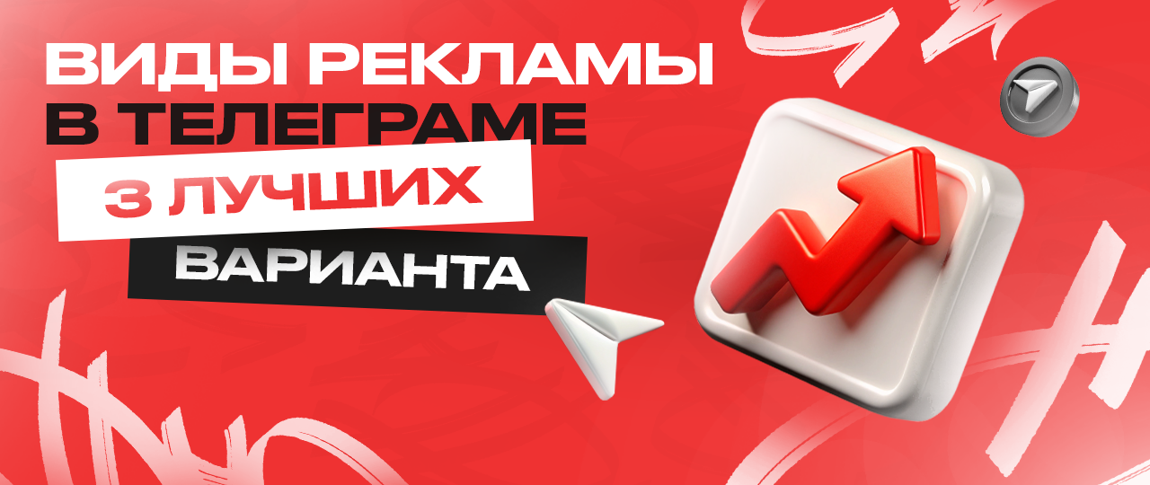 ТОП-3 формата рекламы в Telegram | CPA Mafia