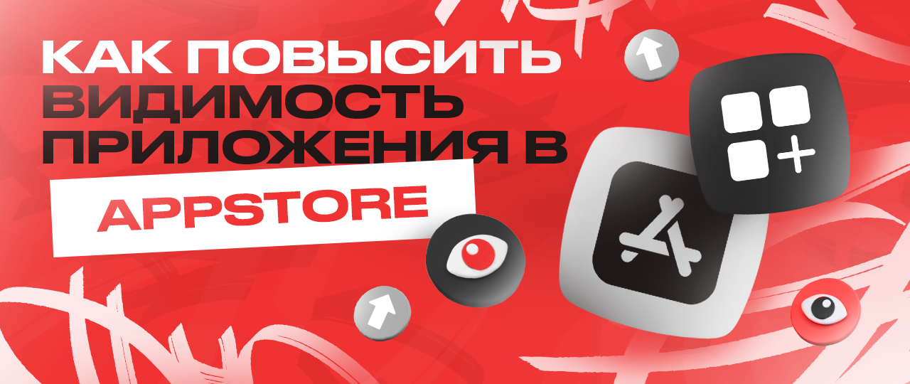 Раскрутка приложений в App Store | CPA Mafia