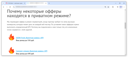 Описание CPA-сетью причины присвоения офферу статуса приватного | CPA Mafia