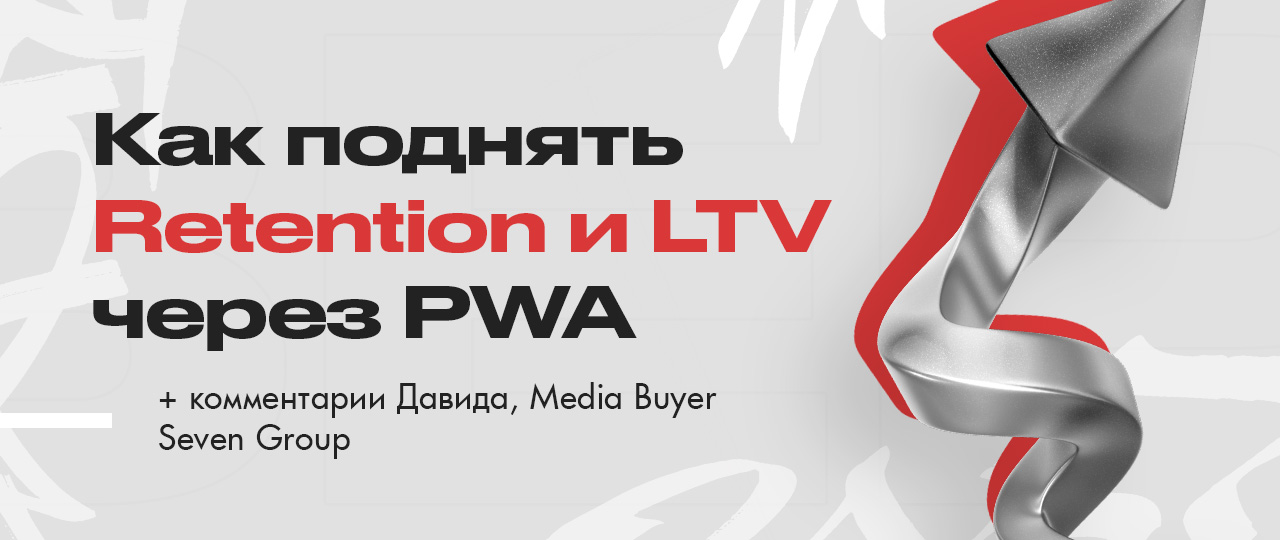 Увеличение LTV и Retention Rate в гемблинге с помощью PWA-приложений | CPA Mafia