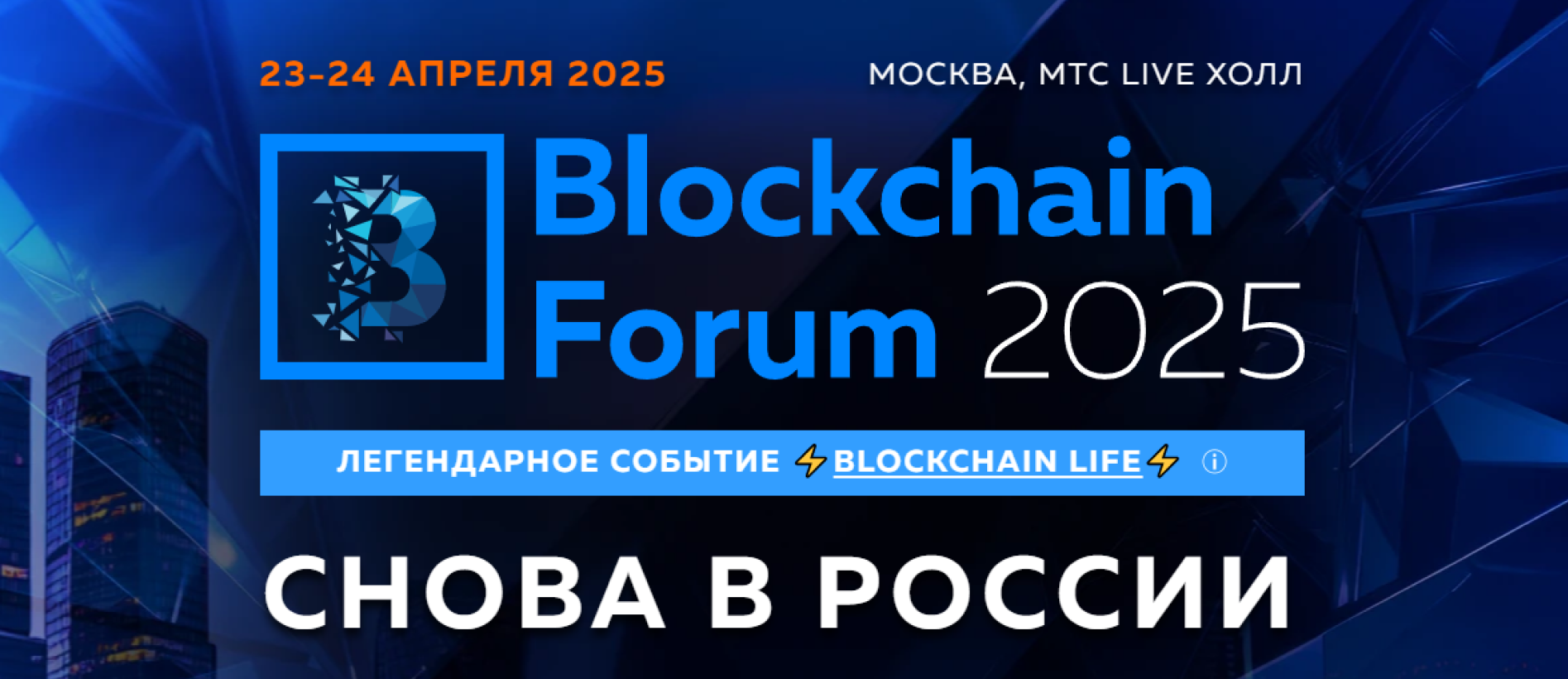 Регистрация на Blockchain Forum 2025 открыта — успевайте купить билет по минимальной цене | CPA Mafia