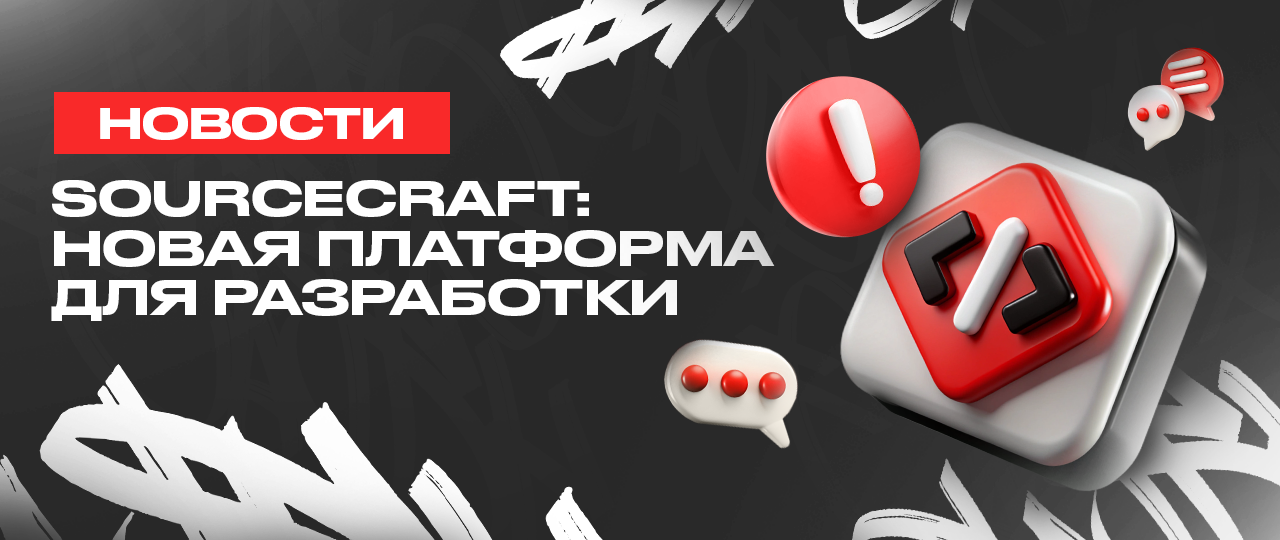 SourceCraft от Yandex — новая платформа для IT-разработки | CPA Mafia