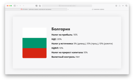 Особенности налоговой системы Болгарии | CPA Mafia