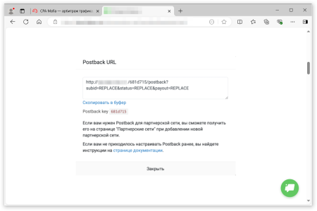 Postback URL и ключ | CPA Mafia