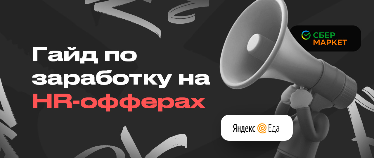 HR офферы: партнерки и полный гайд по заработку в вертикали | CPA Mafia