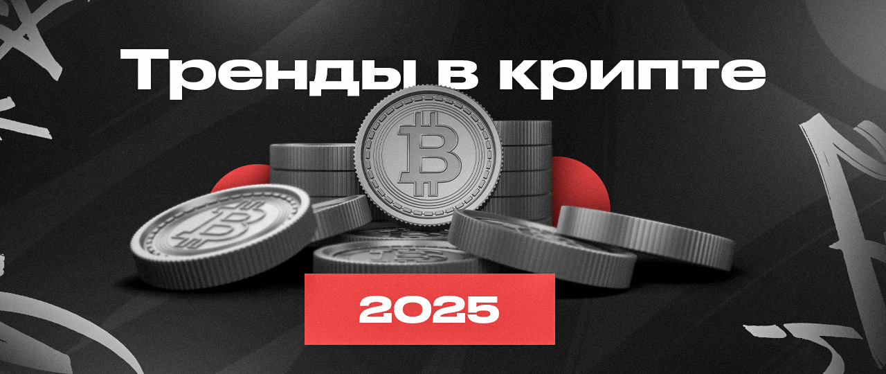 Криптовалюты: тренды, цены, риски, новости, прогнозы и арбитраж в 2025 году | CPA Mafia