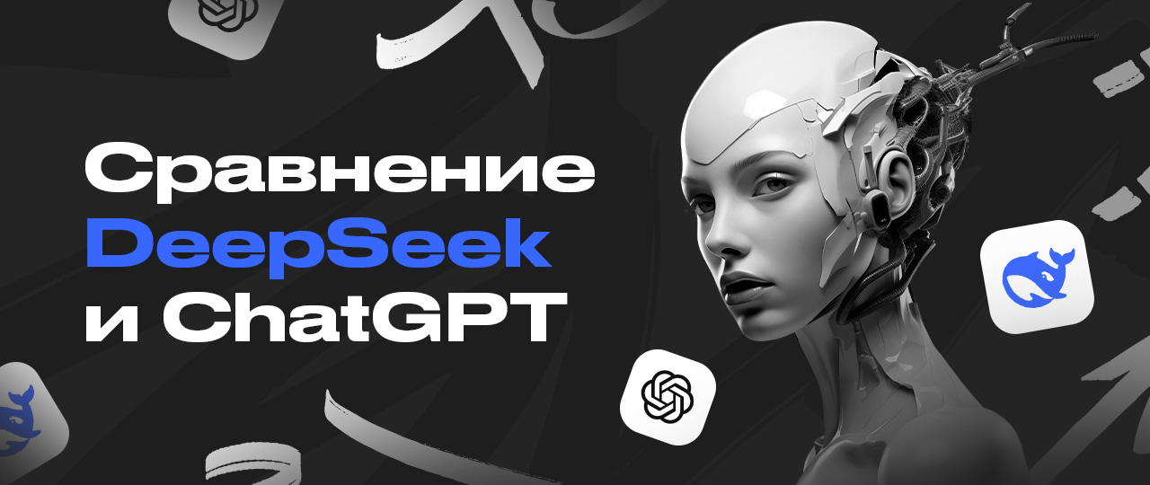 DeepSeek или ChatGPT: какую нейросеть выбрать арбитражнику для решения повседневных рабочих задач | CPA Mafia