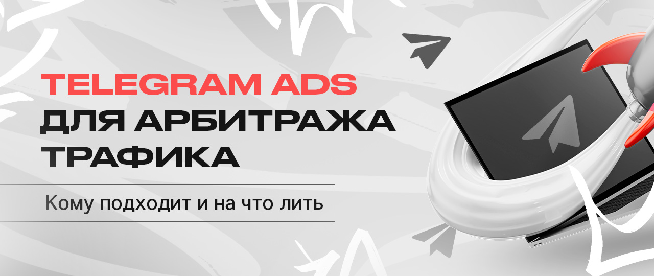 Рекламная сеть Telegram Ads в арбитраже трафика: лучшие офферы и вертикали для профитных проливов | CPA Mafia