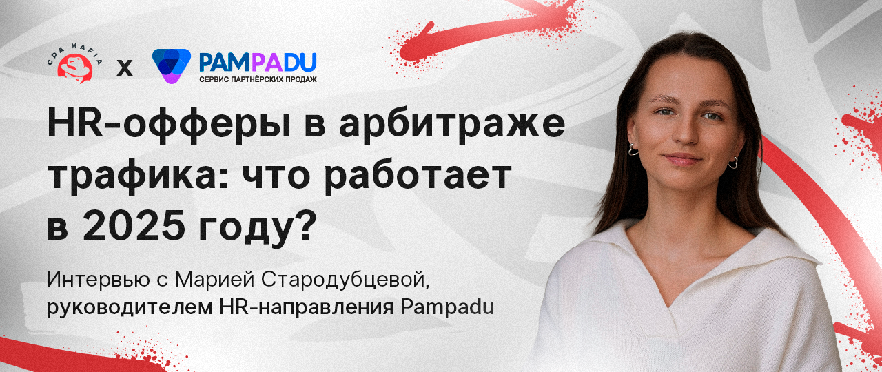 Как лить на HR-офферы: советы руководителя HR-направления Pampadu Марии Стародубцевой | CPA Mafia