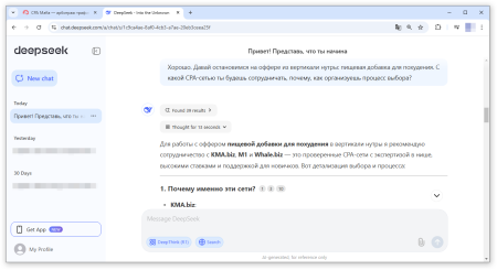 DeepSeek выбирает CPA-сеть из вертикали нутры | CPA Mafia