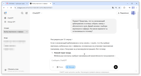 Рассуждения нейросети ChatGPT при выборе вертикали и оффера для создания арбитражной связки | CPA Mafia