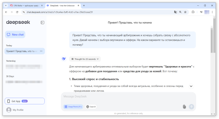 Рассуждения нейросети DeepSeek при выборе вертикали и оффера в арбитраже трафика | CPA Mafia