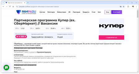Описание HR-оффера СберМаркета на платформе CPA-сети Pampadu | CPA Mafia