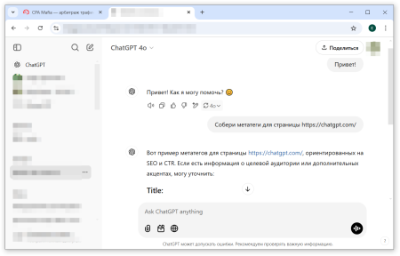 Диалог с Chat GPT с запросом помощи по созданию метатегов для страницы сайта | CPA Mafia