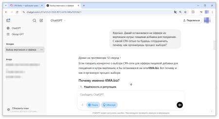 ChatGPT выбирает партнерскую платформу из вертикали нутры | CPA Mafia