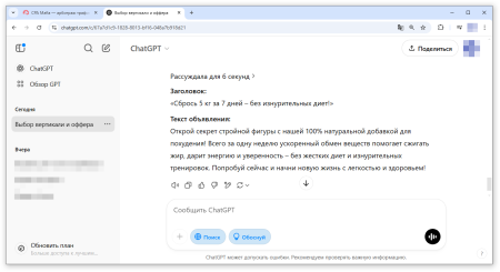 Вариант заголовка и текста рекламного объявления для продвижения препарата для похудения от ИИ ChatGPT | CPA Mafia