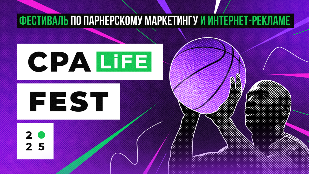 Конференция CPA LIVE FEST 2025 по аффилейт-маркетингу и интернет-рекламе для арбитражников трафика | CPA Mafia