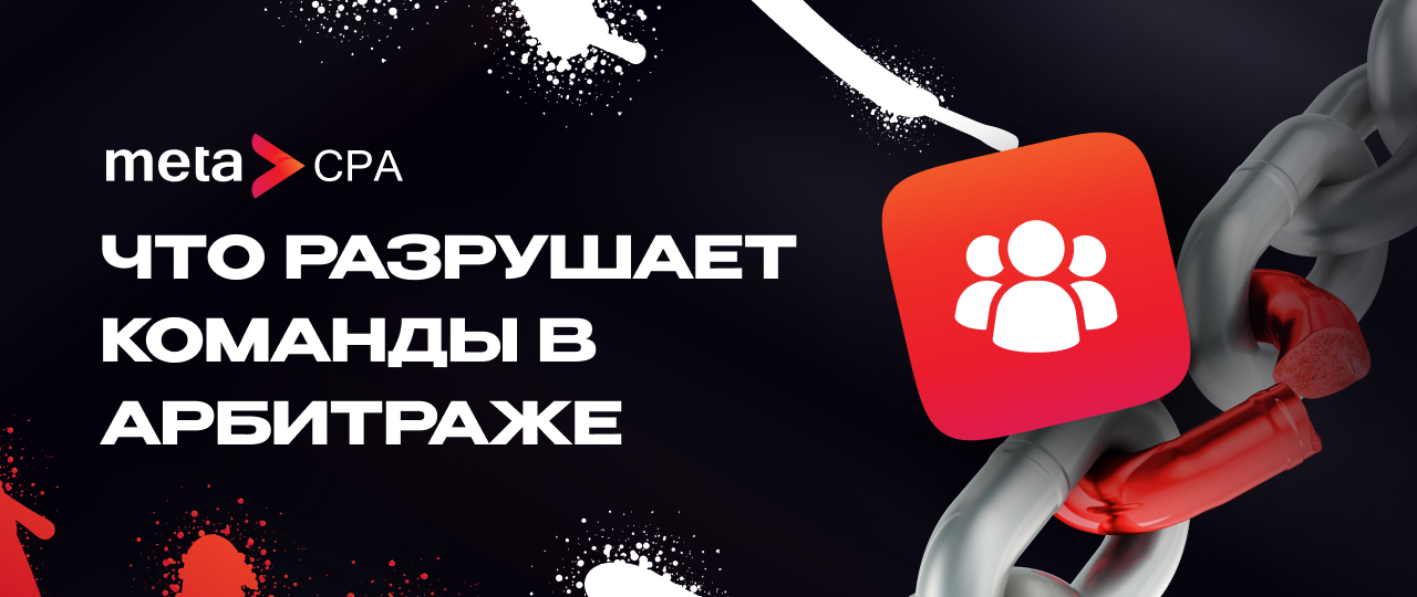 Разрушительно воздействующие на арбитражные команды факторы и правила выстраивания стабильной работы медиабайеров | CPA Mafia