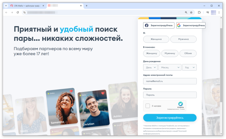 Простая форма регистрации для лендинга под дейтинг | CPA Mafia