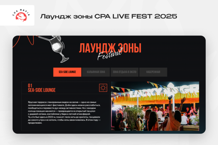 Sea-side lounge и другие лаундж зоны CPA LIVE FEST 2025 | CPA Mafia