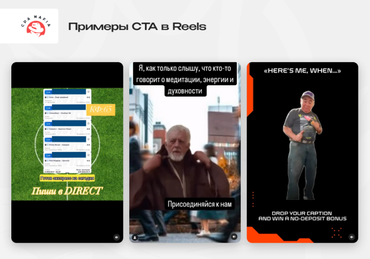 Варианты призывов к целевым действиям в рилсах | CPA Mafia
