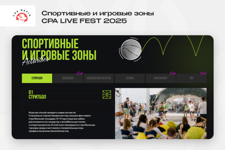 Локация для стритбола и другие игровые и спортивные зоны, оборудованные на конференции CPA LIVE FEST 2025 для арбитражников трафика | CPA Mafia