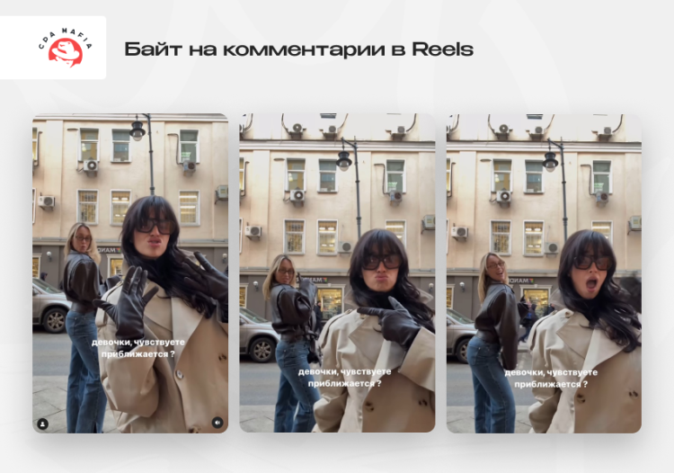 Вопрос в рилс провоцирует обсуждение со стороны подписчиков и позволяет получить больше комментариев | CPA Mafia