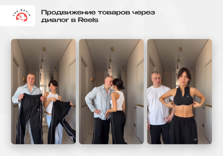 Рилс, снятый для продвижения товаров E-com | CPA Mafia