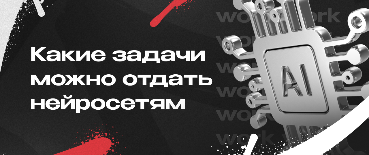 Автоматизация рабочих процессов через ИИ в арбитраже трафика: какие задачи реально отдать нейросетям | CPA Mafia