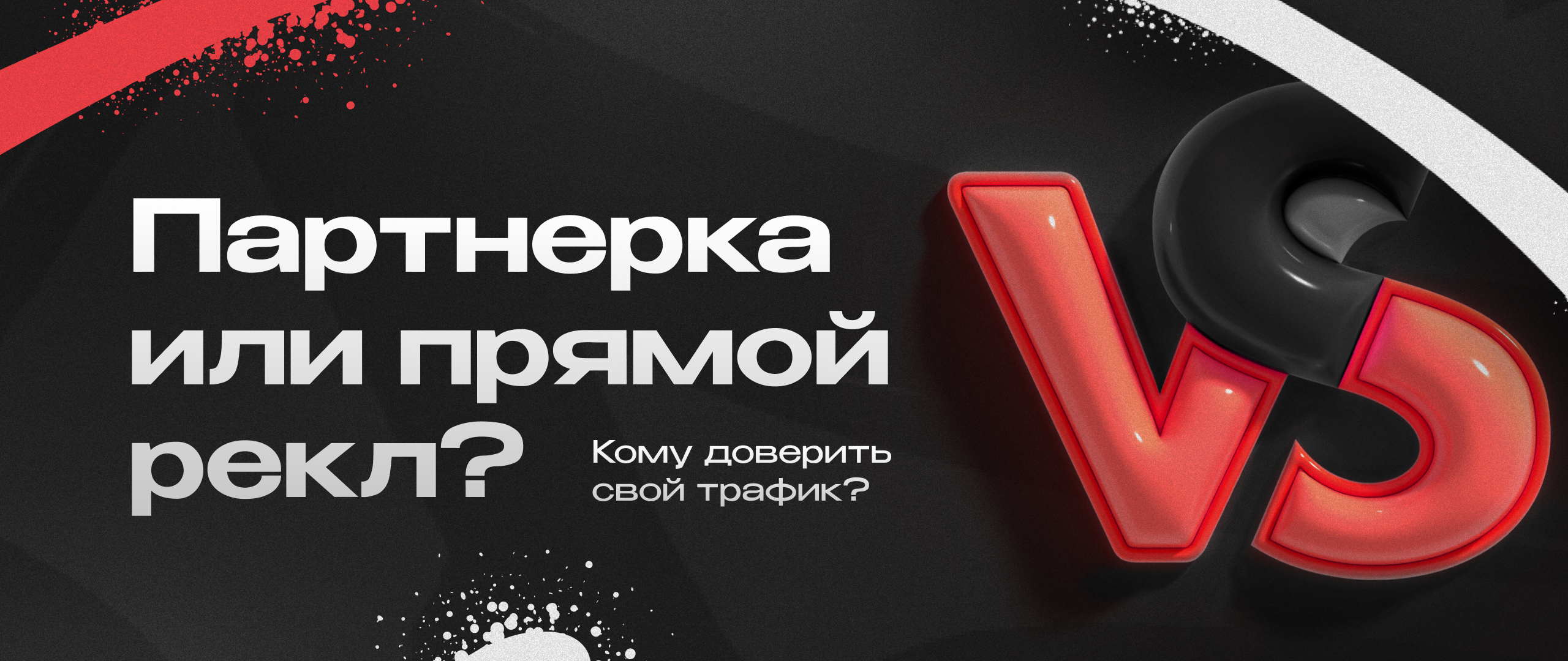 Партнерская CPA-сеть или прямой рекламодатель — каков лучший выбор в арбитраже трафика | CPA Mafia