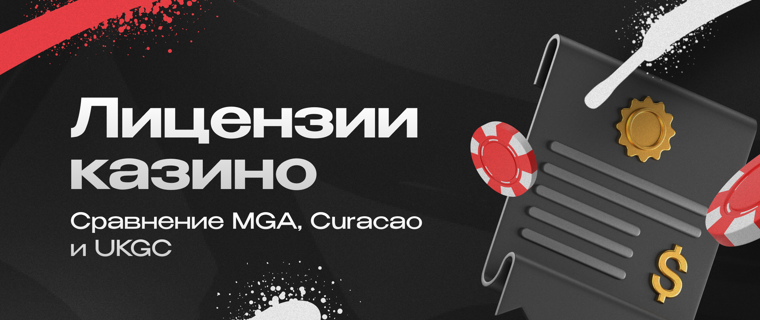 Влияние лицензирования онлайн-казино на возможности аффилейтов в арбитраже трафика | CPA Mafia