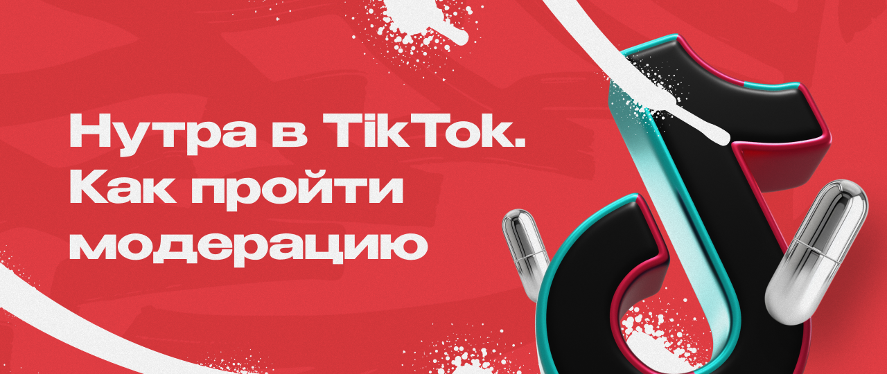 Как модерируют рекламу натуральных продуктов со стороны платформы в связке ТикТок + нутра | CPA Mafia