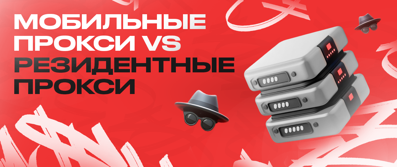 Резидентные прокси или мобильные: какой вариант выбрать арбитражнику трафика | CPA Mafia