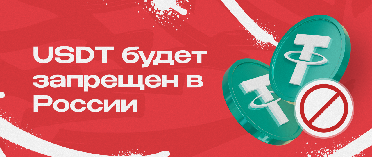 Новое указание ЦБ РФ означает, что USDT будет запрещен | CPA Mafia