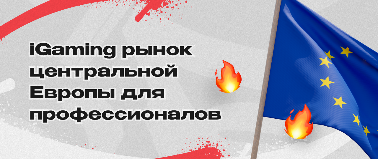 Правила работы на зрелых рынках Центральной Европы в арбитраже трафика на гемблинг и беттинг-офферы | CPA Mafia