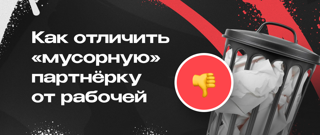 Правила проверки партнерских программ в арбитраже трафика на надежность | CPA Mafia
