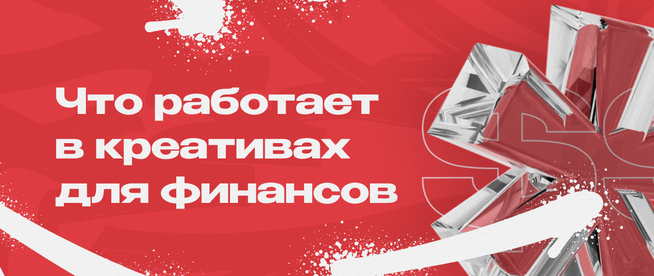 Рабочие идеи и подходы для генерации рекламных креативов в финансах в 2025 году | CPA Mafia