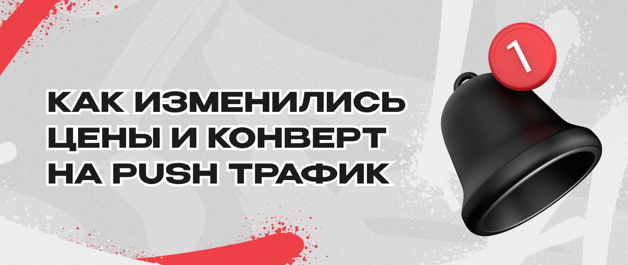Как изменились цены на Push-рекламу и лиды в арбитраже трафика за текущий год | CPA Mafia