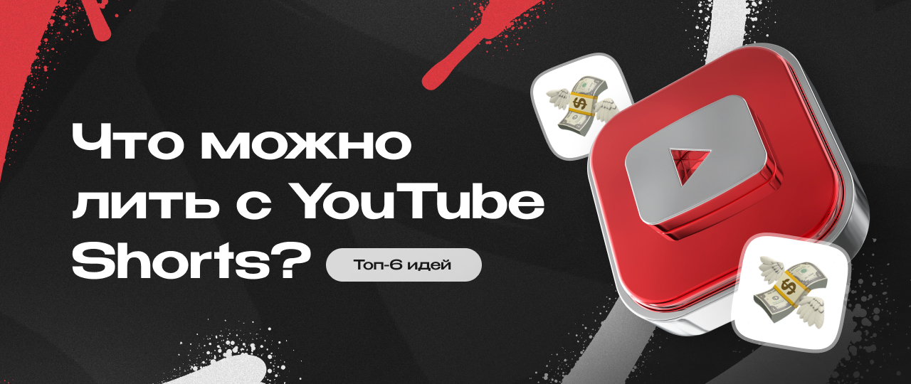 ТОП-6 готовых идей для проливов трафика в арбитраже с YouTube Shorts | CPA Mafia