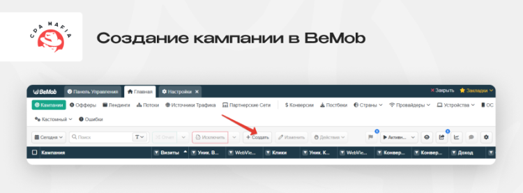 Создание рекламной кампании в трекере BeMob | CPA Mafia