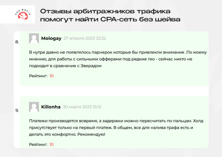 Отзывы о CPA-сетях в арбитраже трафика на нутру помогают избежать шейва | CPA Mafia
