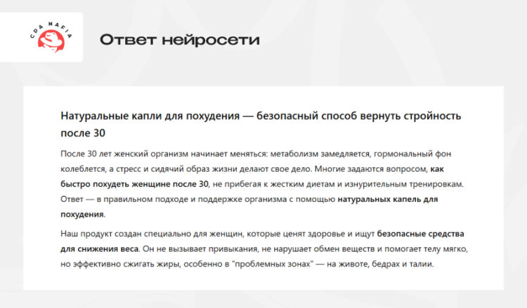 SEO-оптимизированный текст для рекламы натуральных капель для похудения, написанный ИИ | CPA Mafia