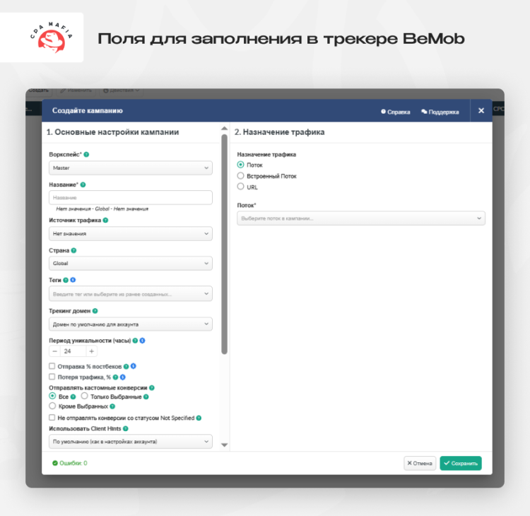 Поля для заполнения при создании кампании в трекере BeMob | CPA Mafia