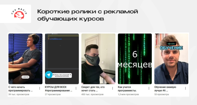 Оригинальные Shorts для привлечения трафика с YouTube на офферы из вертикали образования | CPA Mafia