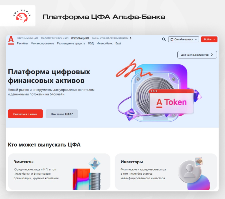 Платформа Альфа-Банка для запуска и работы с ЦФА | CPA Mafia