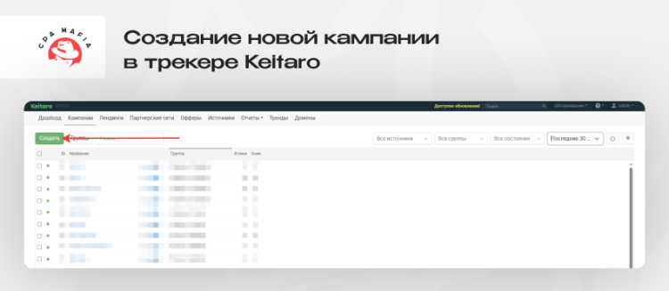Кнопка «Создать» для запуска новой рекламной кампании в трекере Keitaro | CPA Mafia