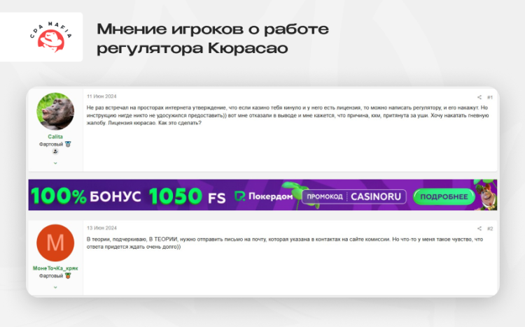 Скриншот переписки на форуме гемблеров, где демонстрируется недоверие к брендам с лицензией Кюрасао | CPA Mafia
