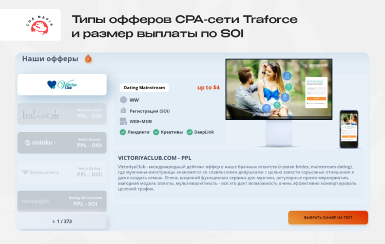 Топовые офферы партнерской программы Traforce с указанием величины выплаты по SOI | CPA Mafia