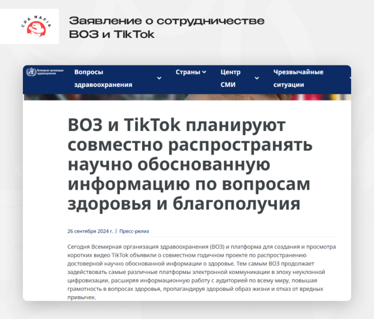 Запуск партнерства ТикТока и ВОЗ в деле распространения обоснованной информации по вопросам здоровья и благополучия | CPA Mafia